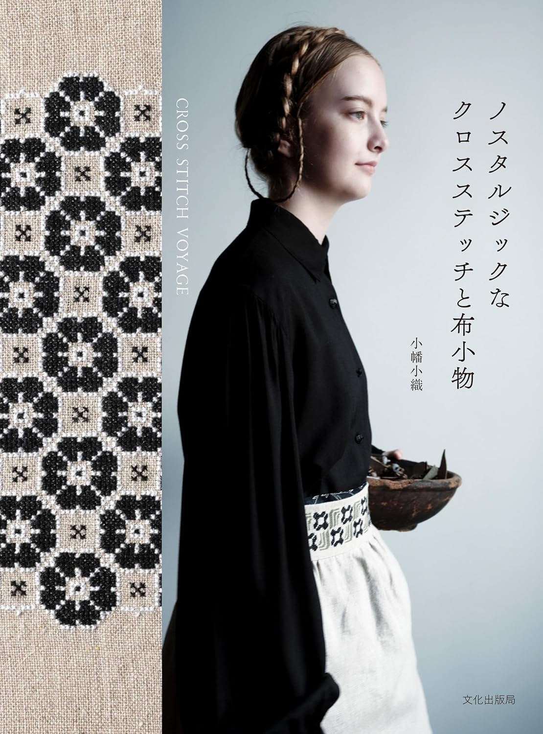 BKS11859 Nostalgic Cross Stitch and Cloth Accessories Author: Saori Obata (book)