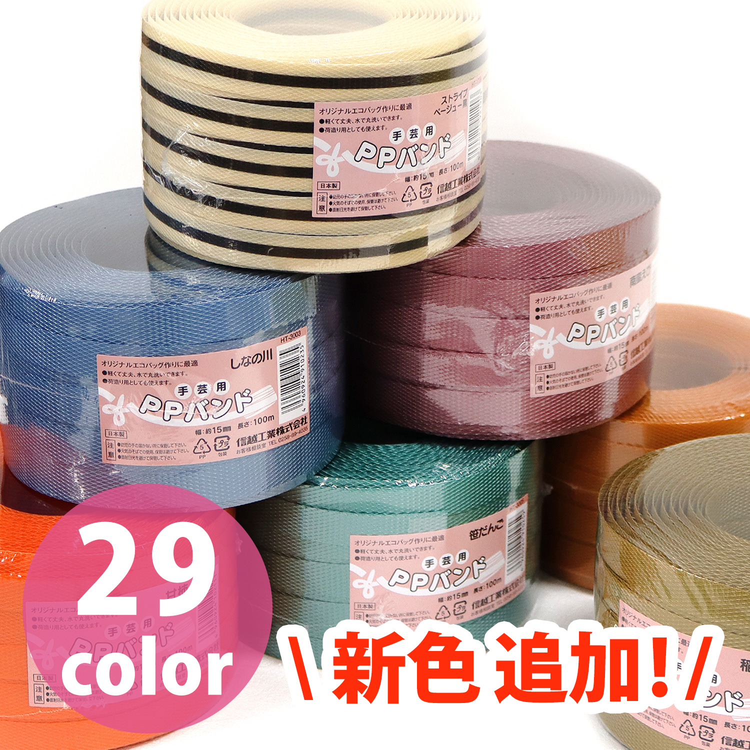 HT 手芸用PPバンド 15mm×100m巻 (巻)