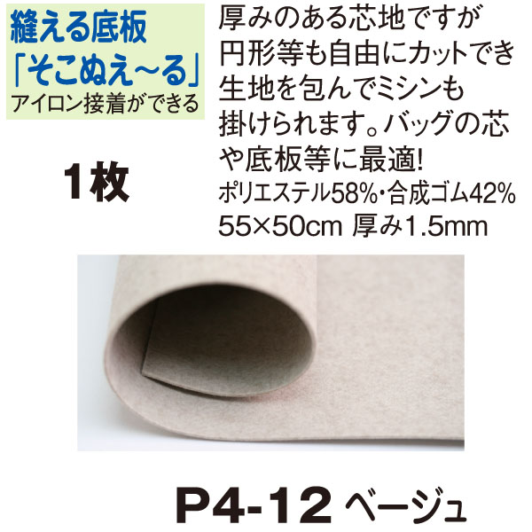 P4-12 Sokonueru 1.5mm thickness, 55 x 50 beige (sheet)