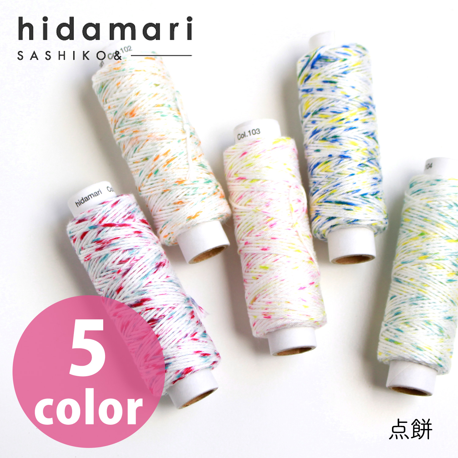 ●取寄品●COSMO（コスモ）hidamari　刺し子糸　点絣 色番 #103番　2巻セット　日本製の手刺しゅう用糸