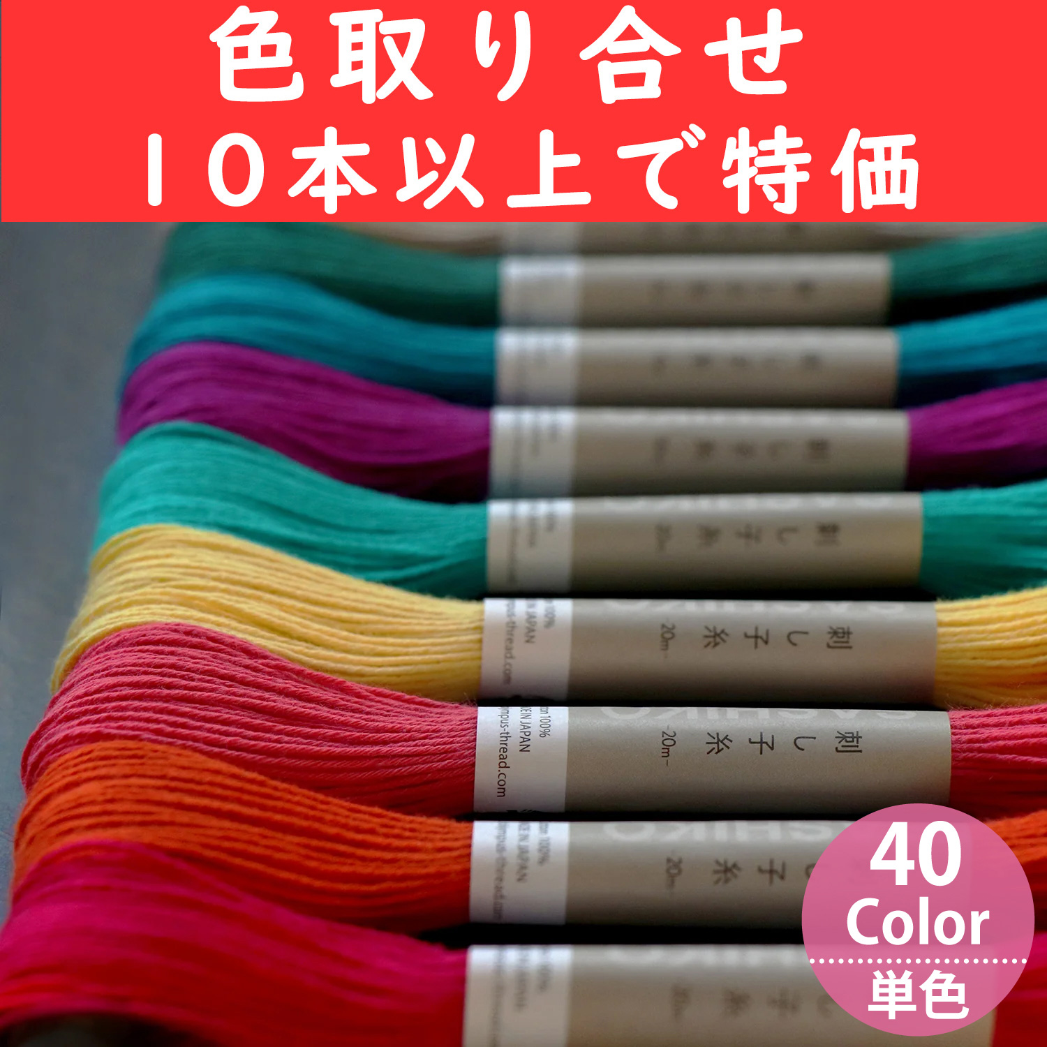 【6/20まで】OS-20M-OVER10 Olympus オリムパス 刺し子糸 【単色】20ｍ 色取り合わせ10本以上で特価 (本)