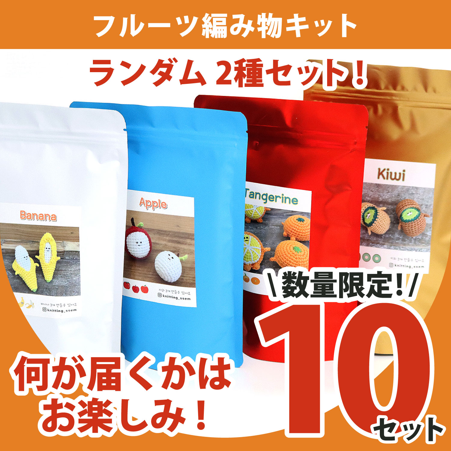 KNW-FKITSET Fruit Knitting Kit (2 Random Types) (Set)