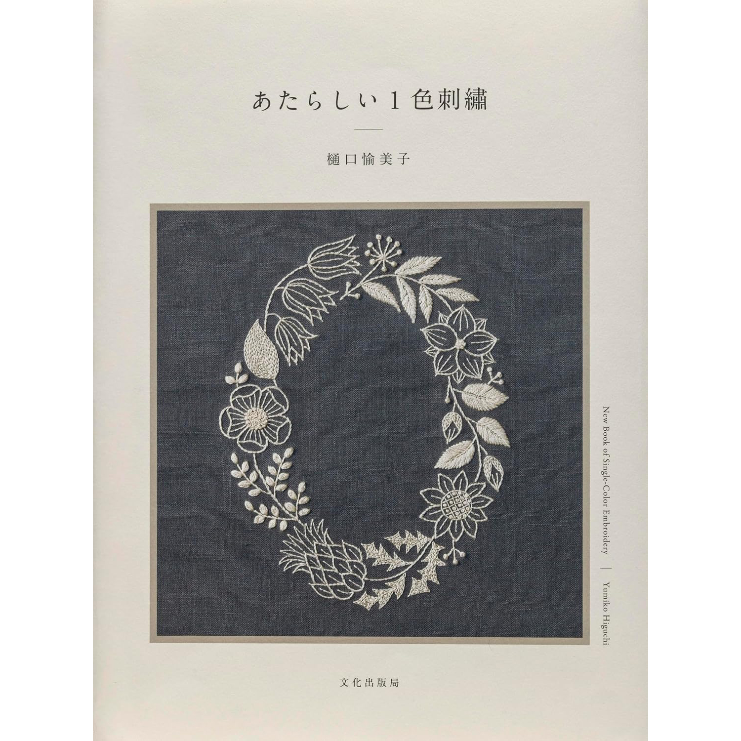 BKS11867 New One-Color Embroidery Yumiko Higuchi / Bunka Publishing Bureau (Book)