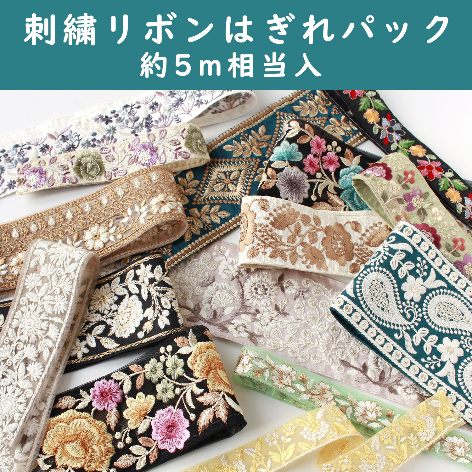 インド刺繍リボンアソートセット「手芸材料の卸売りサイトChuko Online」