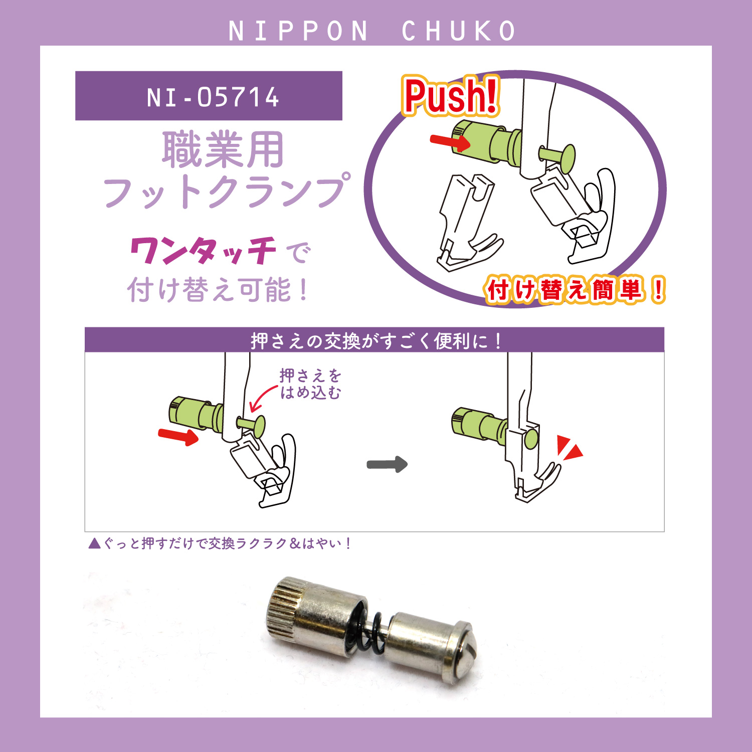 NI-05714 職業用ミシンアタッチメント フットクランプ (個)「手芸材料