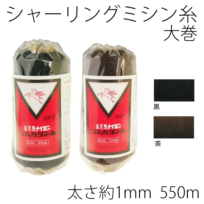 KW20391,7  シャーリングミシン糸 大巻550m (個)