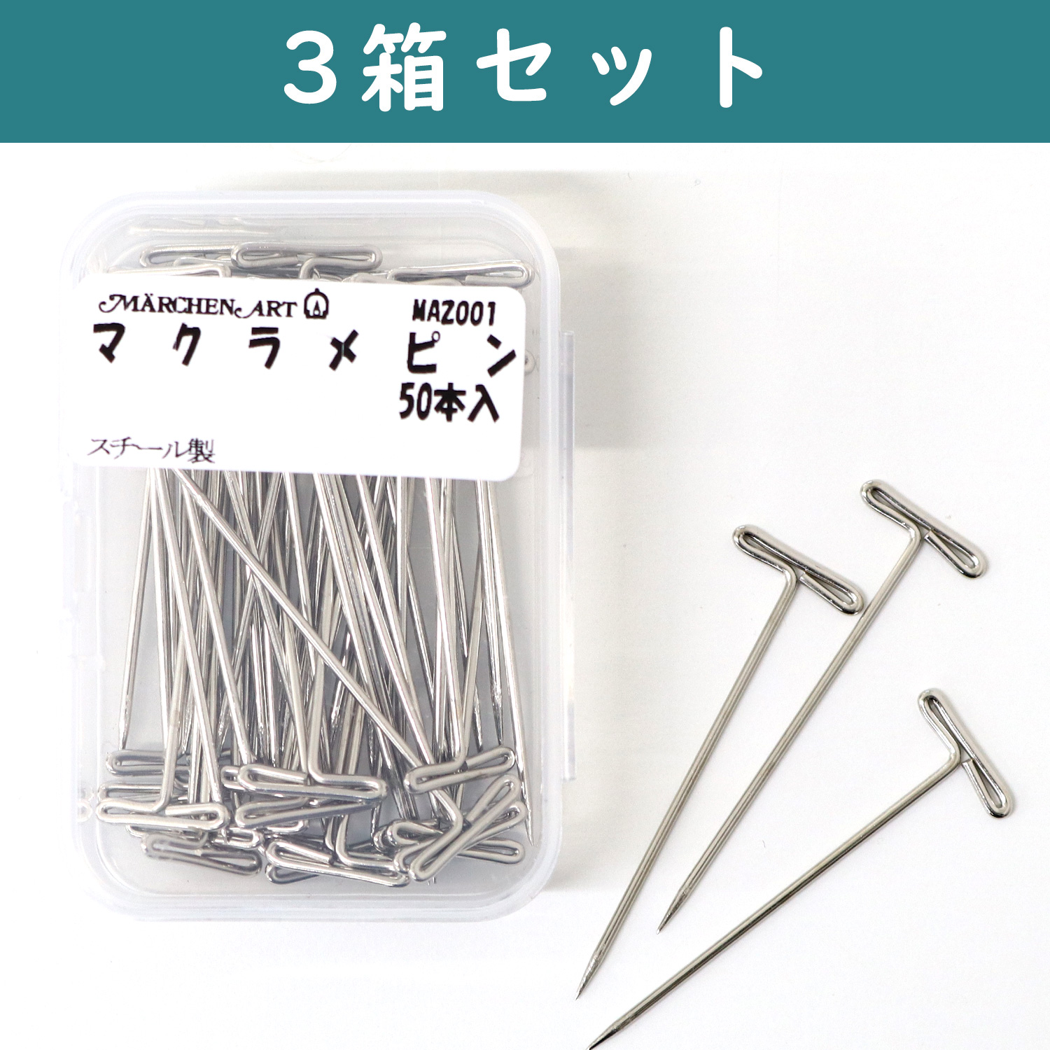 ■ME-MA2001-3 Macrame pin 50 pieces 3 box unit (set)