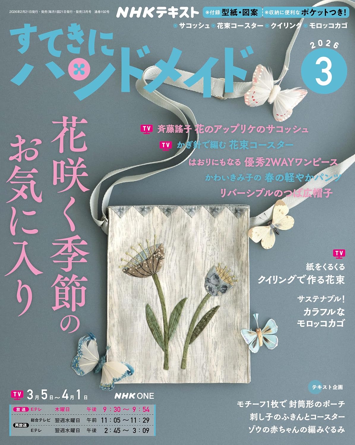 NHK67036 すてきにハンドメイド 2026年3月号 /NHK出版 (冊)