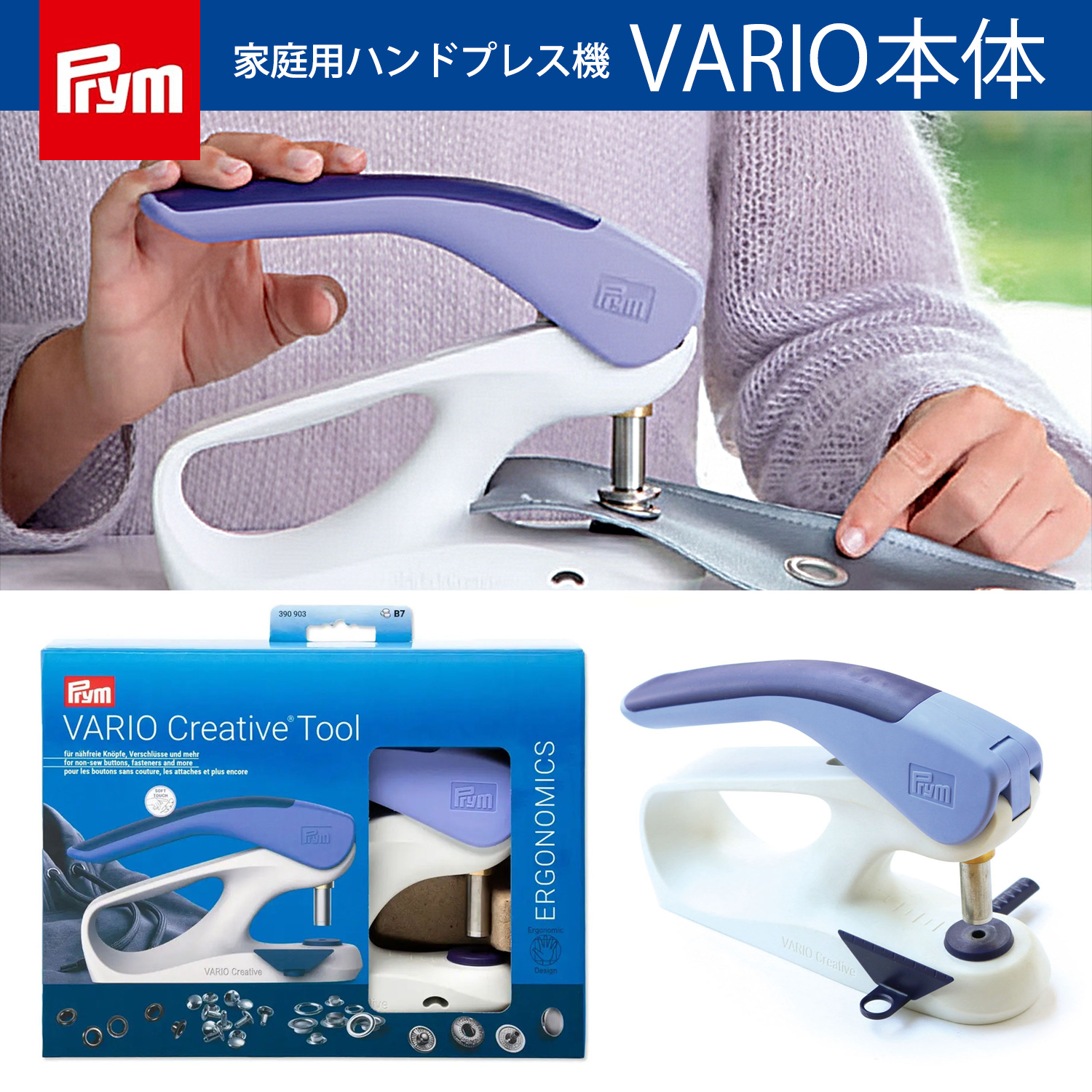 PRM プリム (Prym) VARIO Creative Tool 家庭用ハンドプレス機 (台)