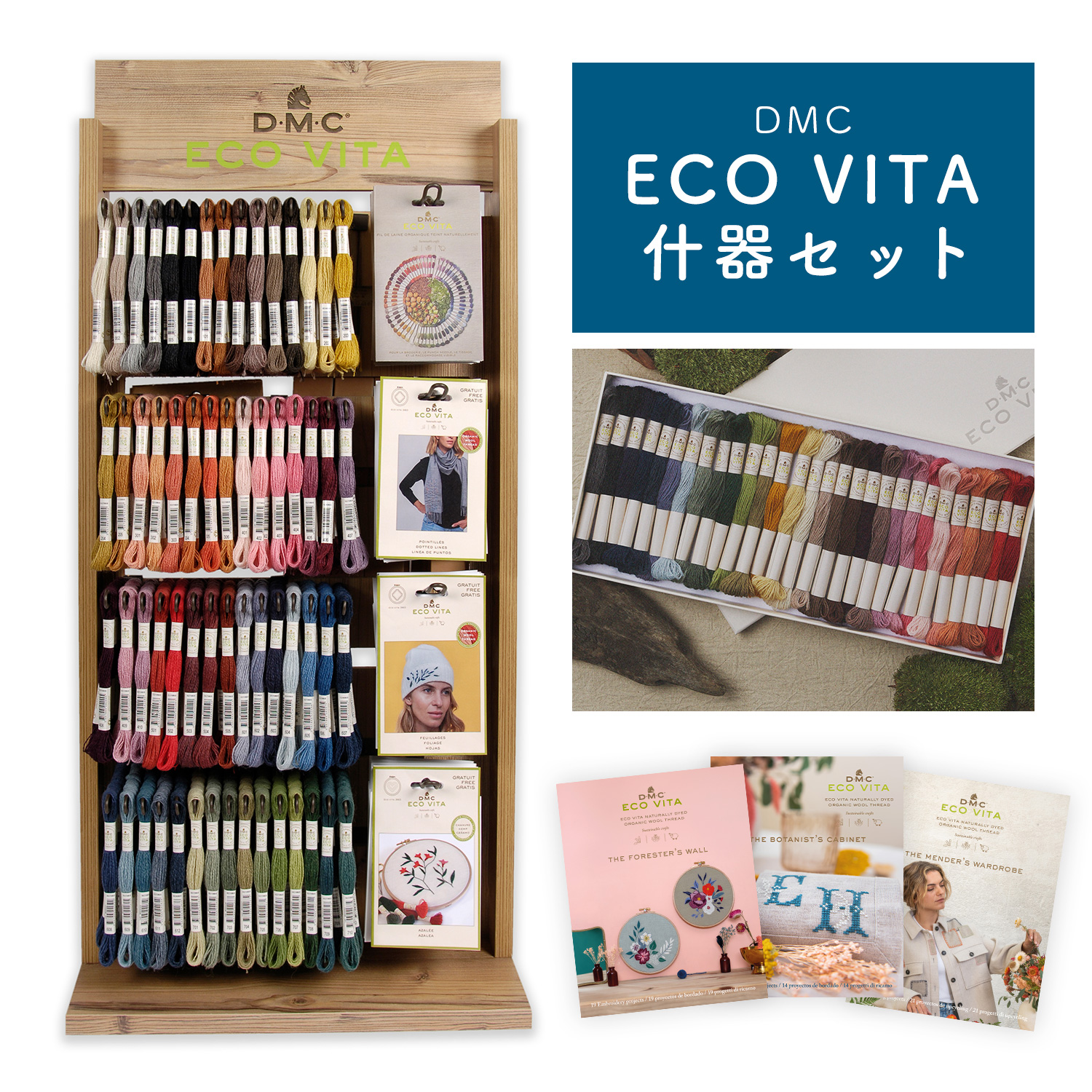 DMC360-CASESET Organic embroidery thread “ECO VITA” & fixtures set (set)