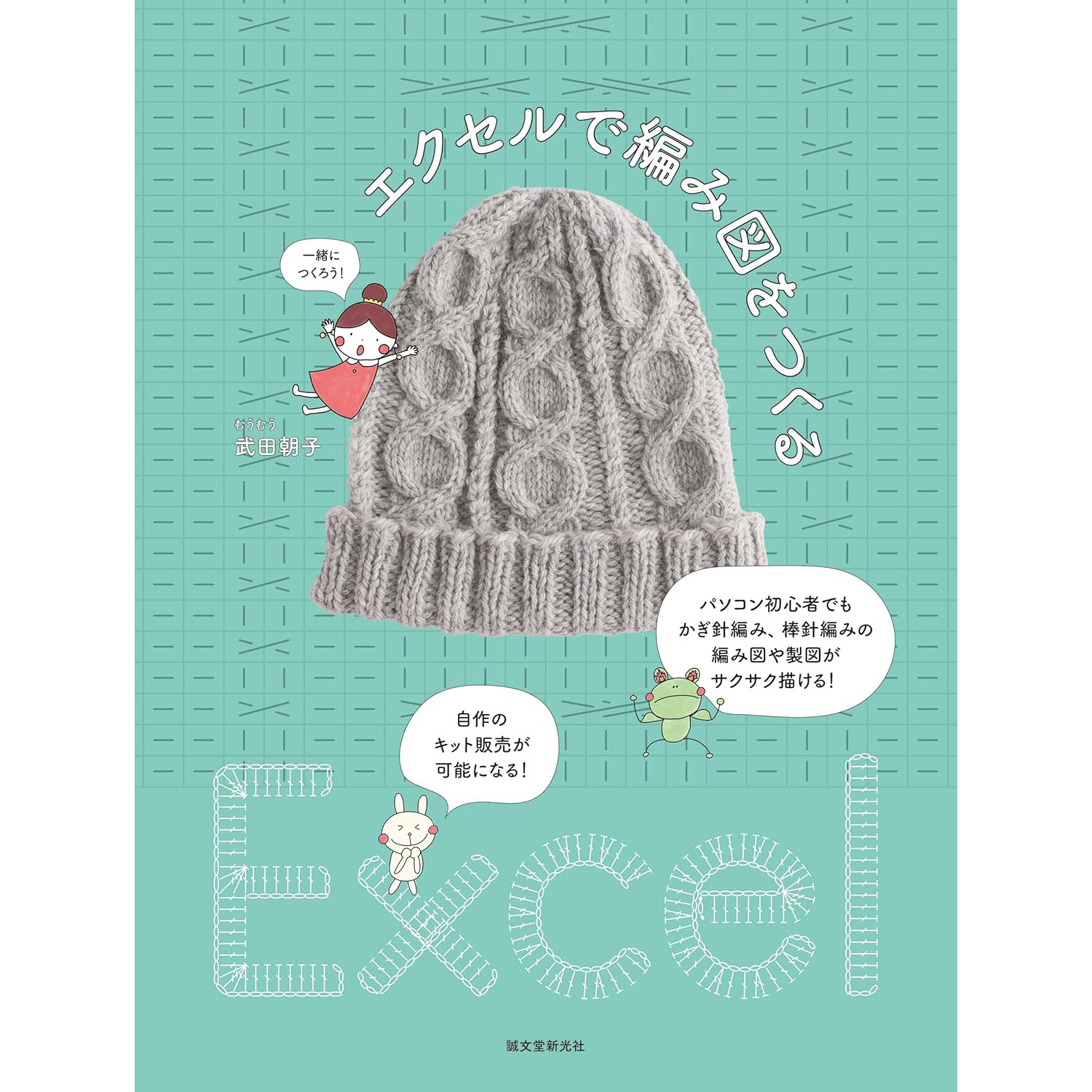 SDS52517 Creating a knitting pattern in Excel Written by Asako Takeda  (book)