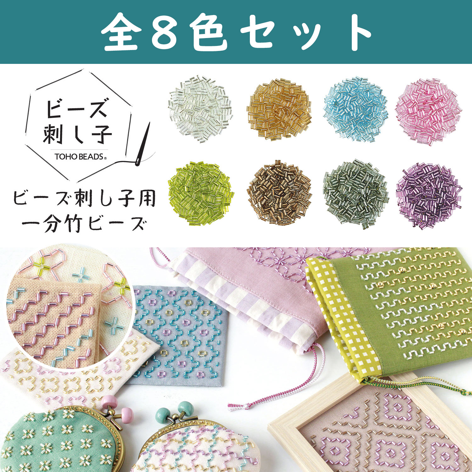 BS-TK1SET TOHO 1 minute bamboo for bead sashiko", 8 color set (set)