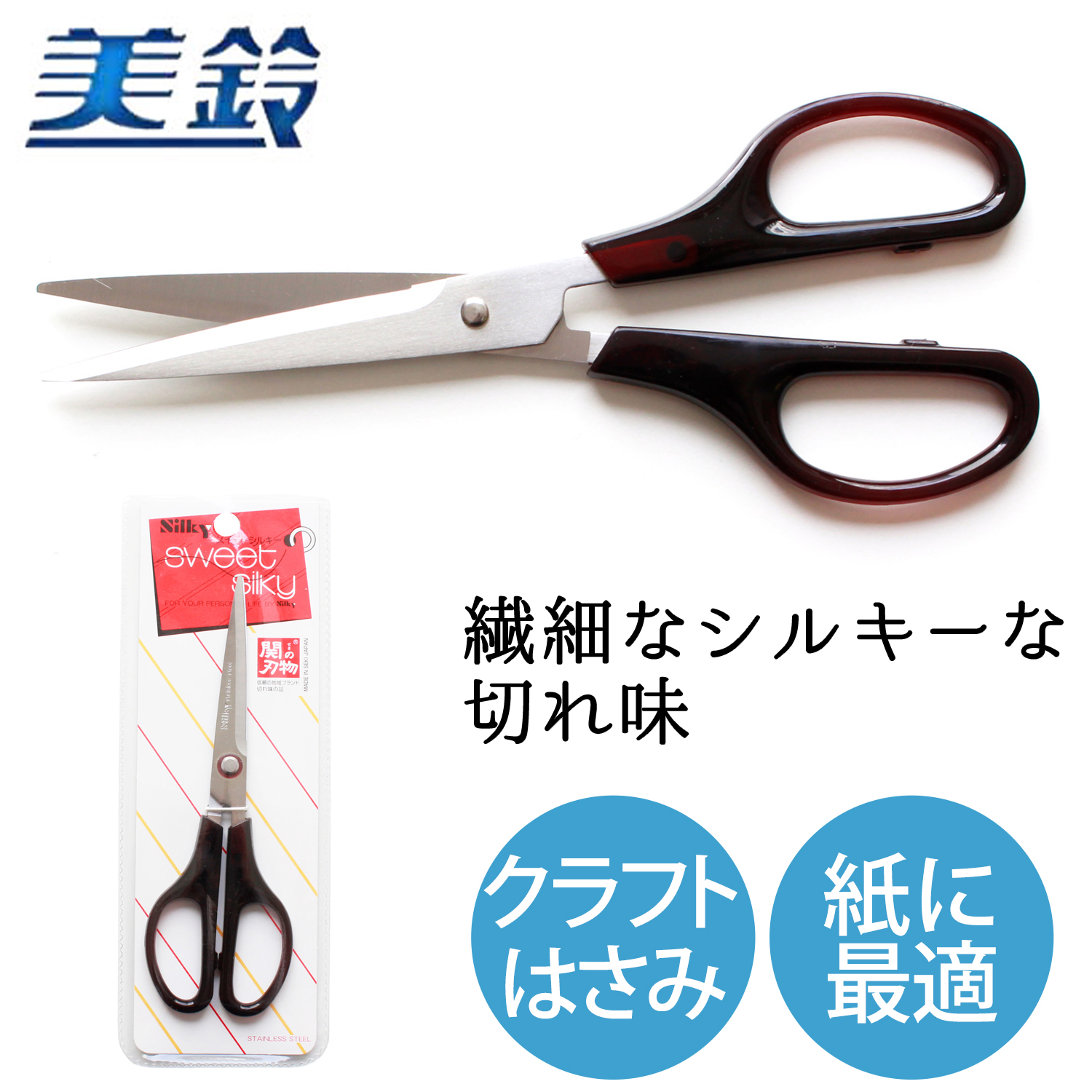 FMS825 美鈴 ハサミシルキー 170mm (丁)