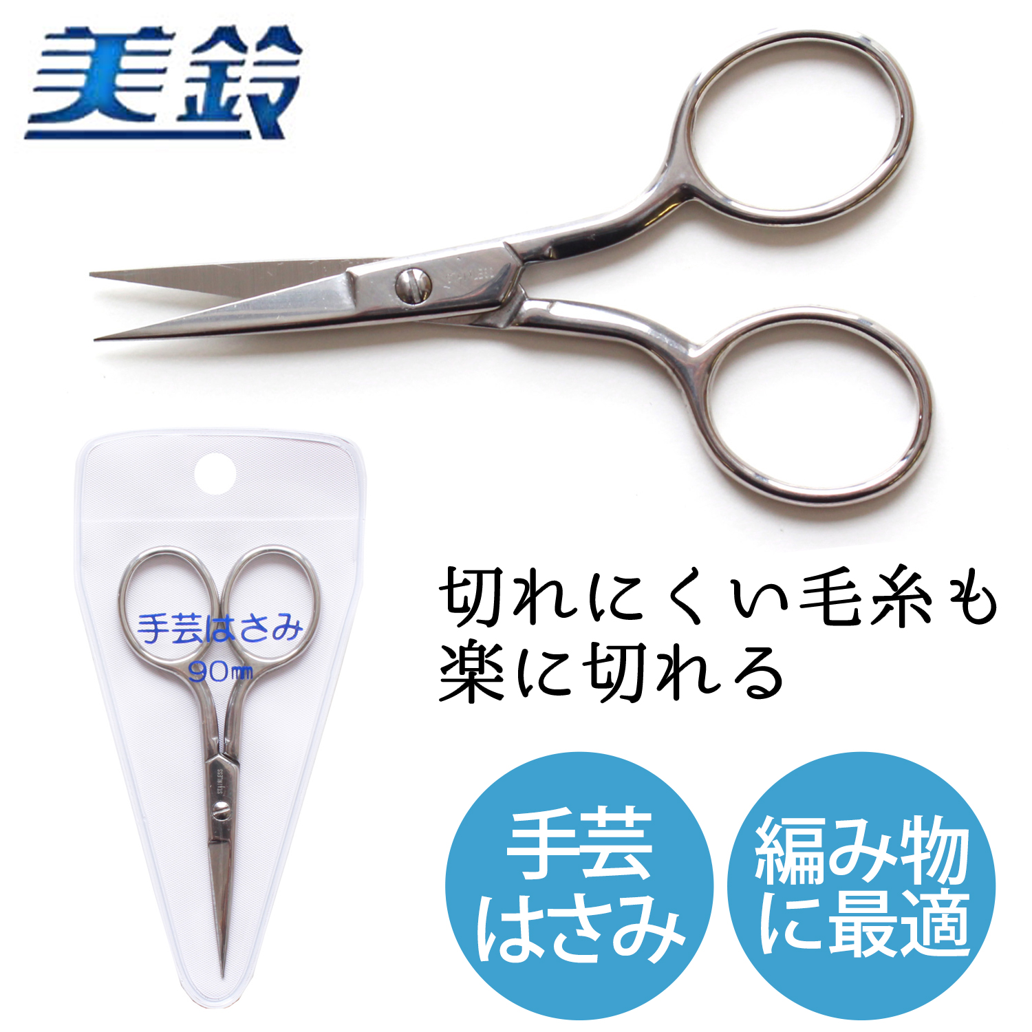 【タイムセール】FMS838 美鈴 手芸ハサミ 編みもの用 90mm (丁)