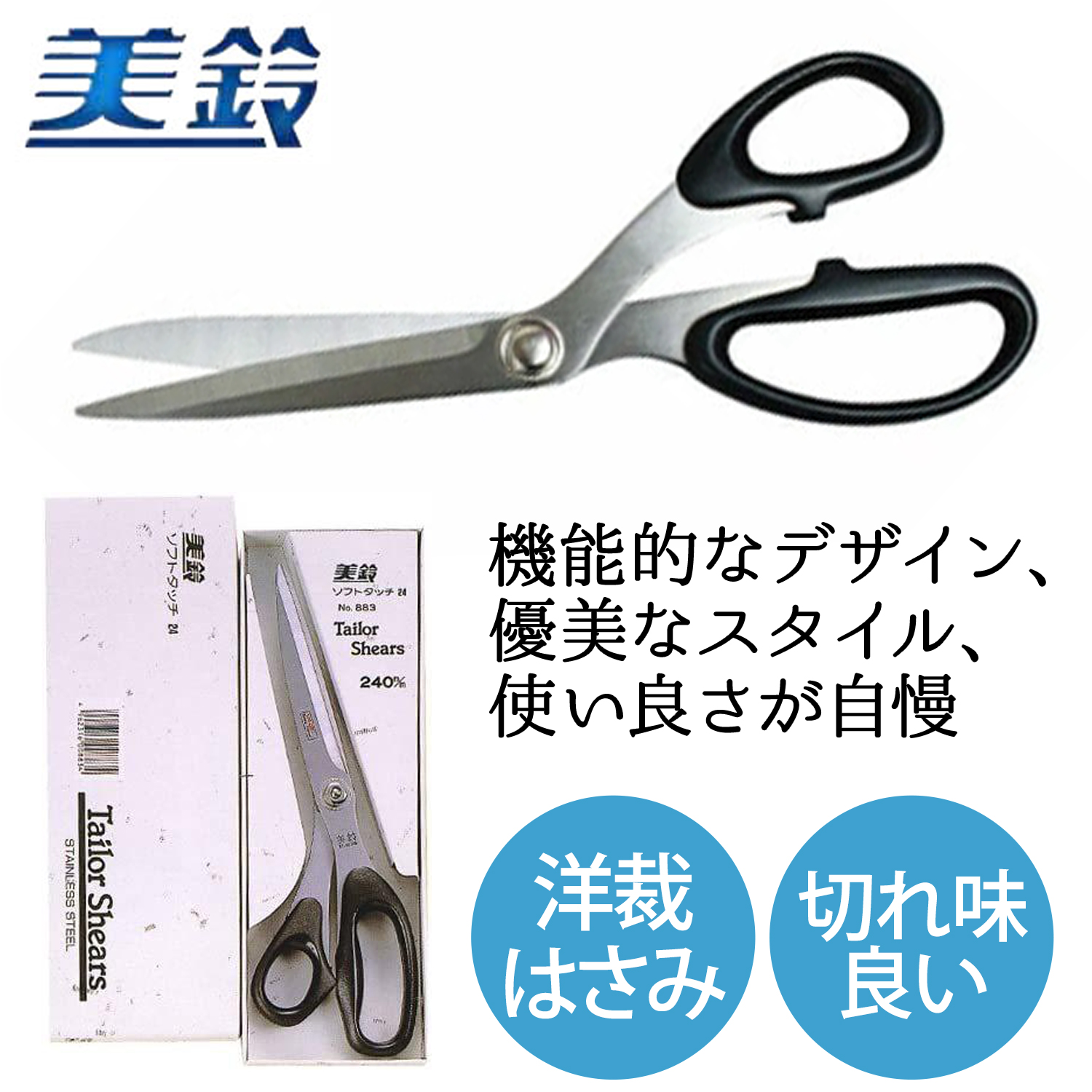 FMS883 美鈴 洋裁はさみ ソフトタッチ 240mm (丁)