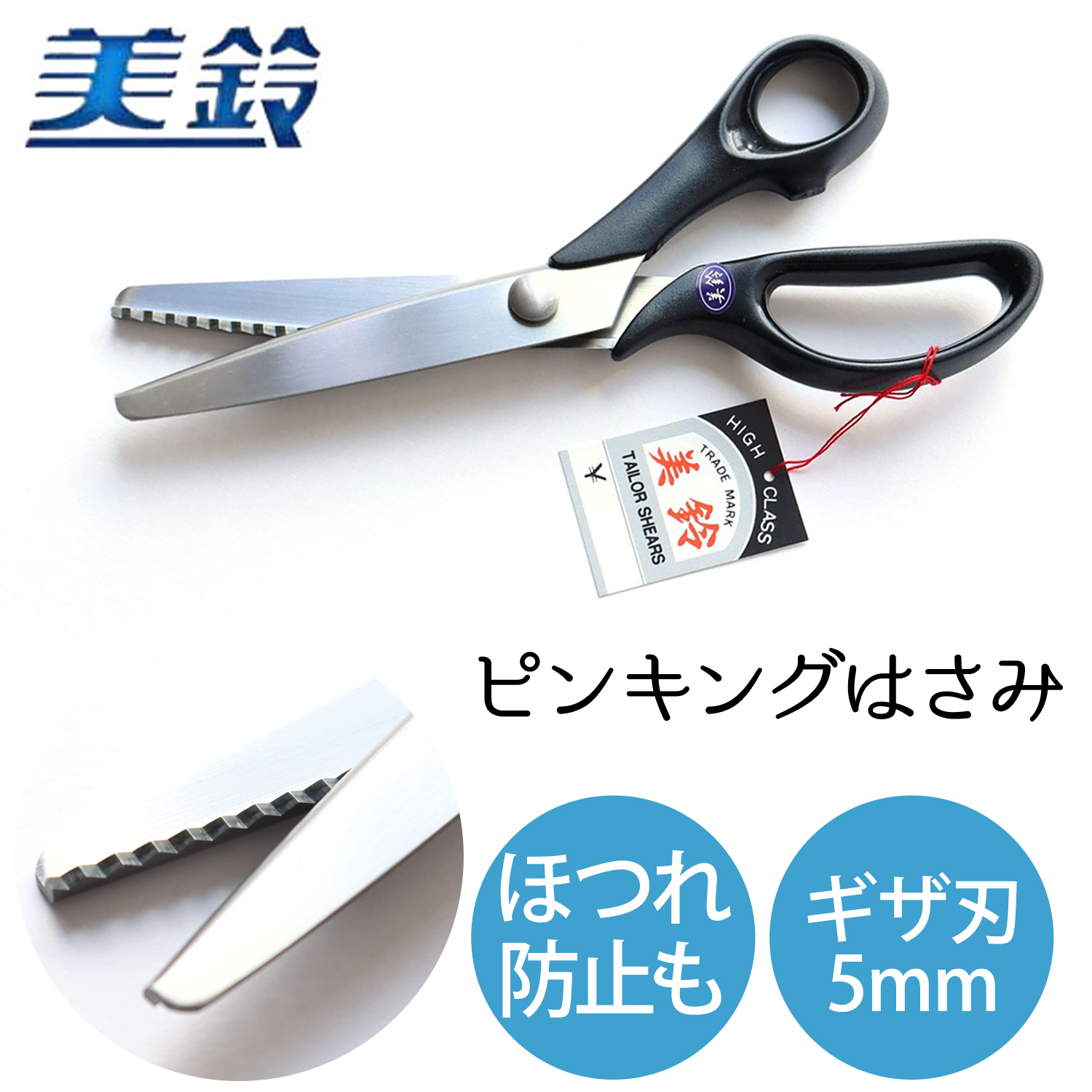 FMS818 美鈴 ステンレスピンキングハサミ 210mm (丁)