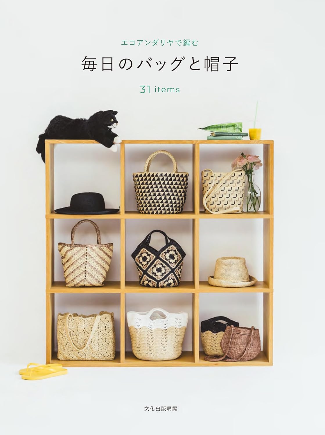 BKS11860 エコアンダリアで編む 毎日のバッグと帽子 32items /文化出版局(冊)