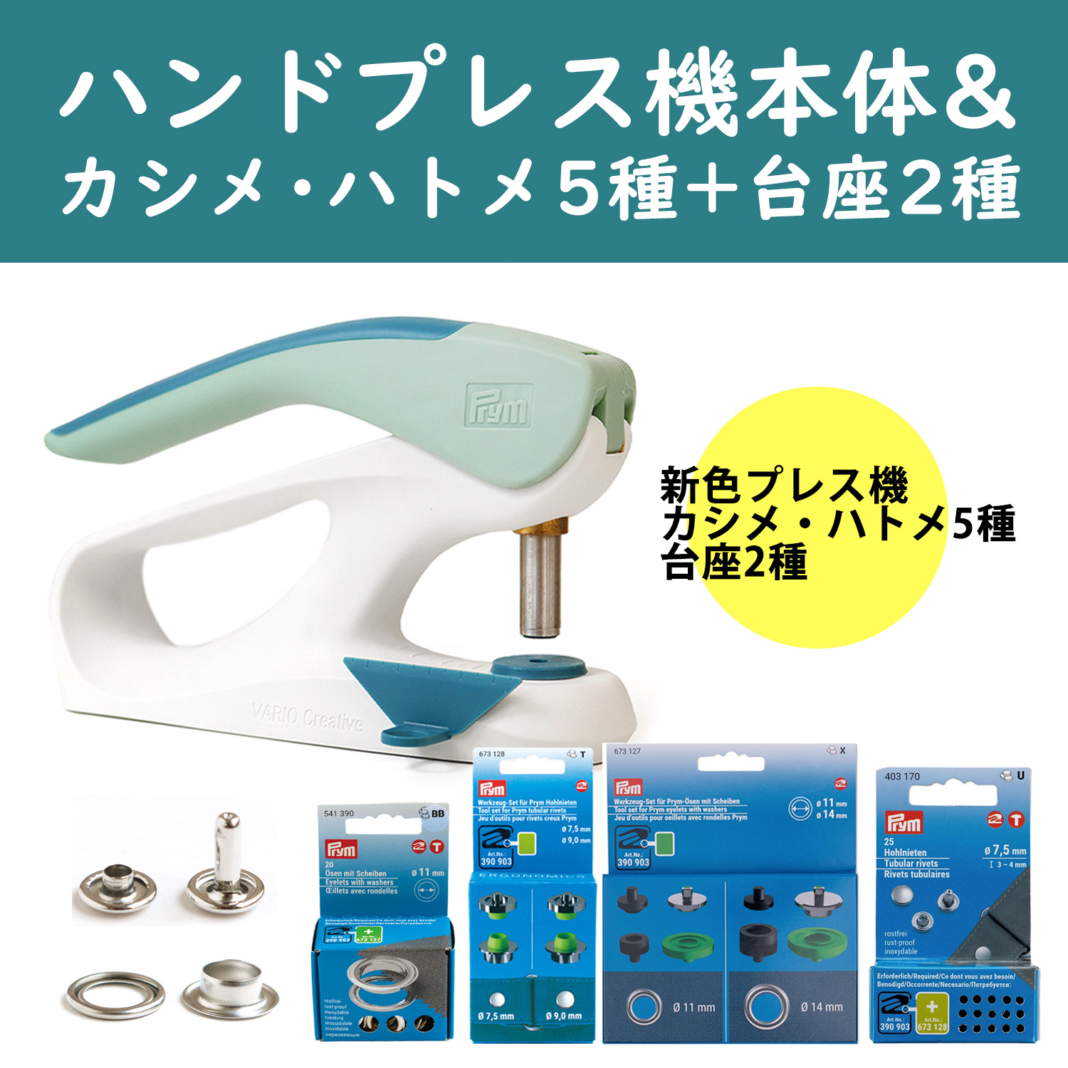 PRM-BOTAN プリム (Prym) VARIO Creative Tool 新色プレス機+カシメ・ハトメ5種+台座2種 (セット）