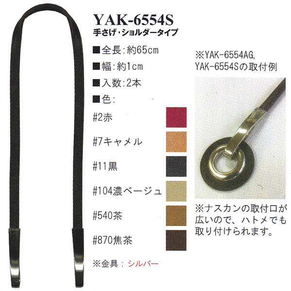 お取り寄せ・返品不可】YAK6554S 合成皮革持ち手 65cm 手さげ・ショルダータイプ (組)「手芸材料の卸売りサイトChuko Online」