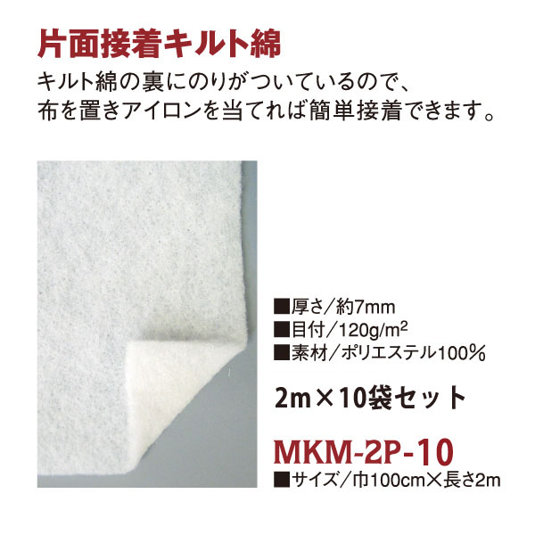 【第二弾】MKM2P-10 片面接着キルト綿 100cm×2m 10袋 (セット)