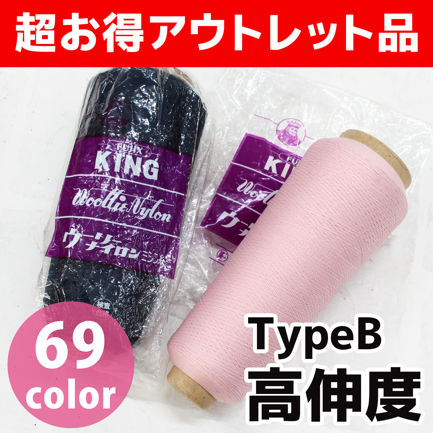 【限定超特価】FK4542 ウーリーナイロン糸 [B] 高伸縮 約200ｇ (本)