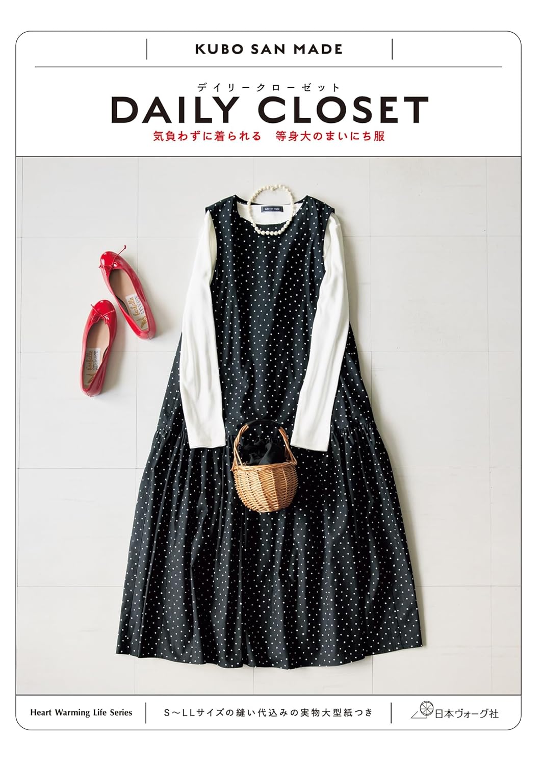NV80801 DAILY CLOSET 気負わずに着られる 等身大のまいにち服/日本ヴォーグ社(冊)