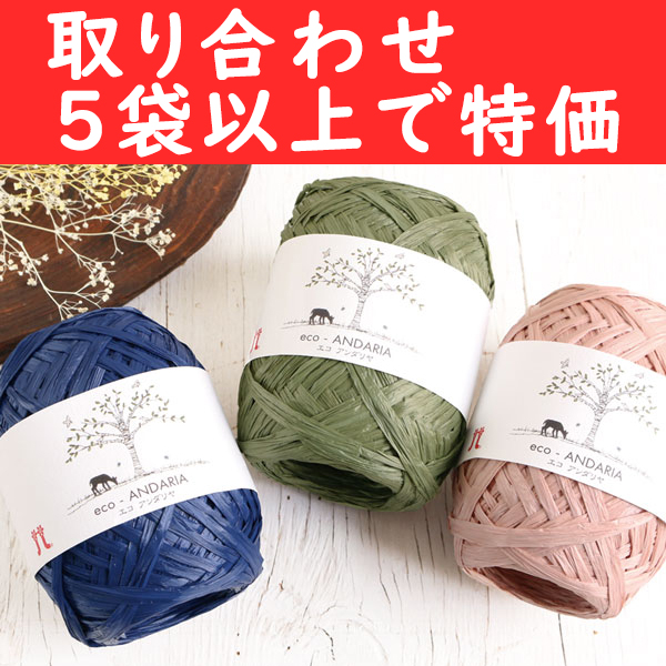 【感謝祭】H0200-OVER5 ハマナカ エコアンダリア 80m巻×5玉入 取り合わせ5袋以上で特価 (袋)