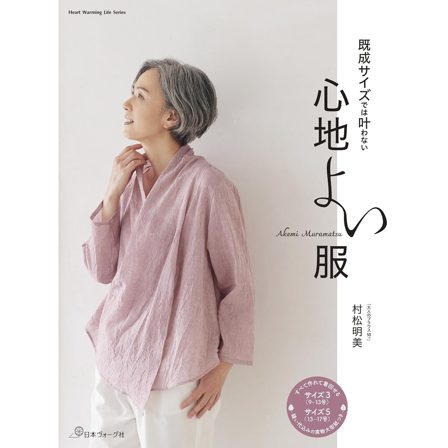 NV80846 Comfortable clothes that cannot be found in existing sizes -Heart Warming Life Series- Akemi Muramatsu [Author] (book)