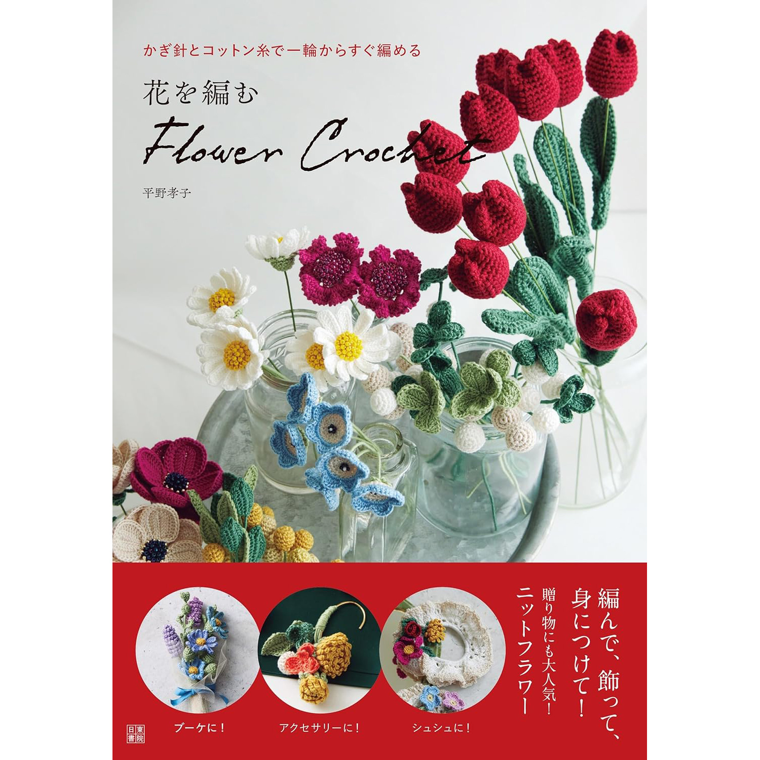 NTS02503 flower crochet Takako Hirano [author] (book)