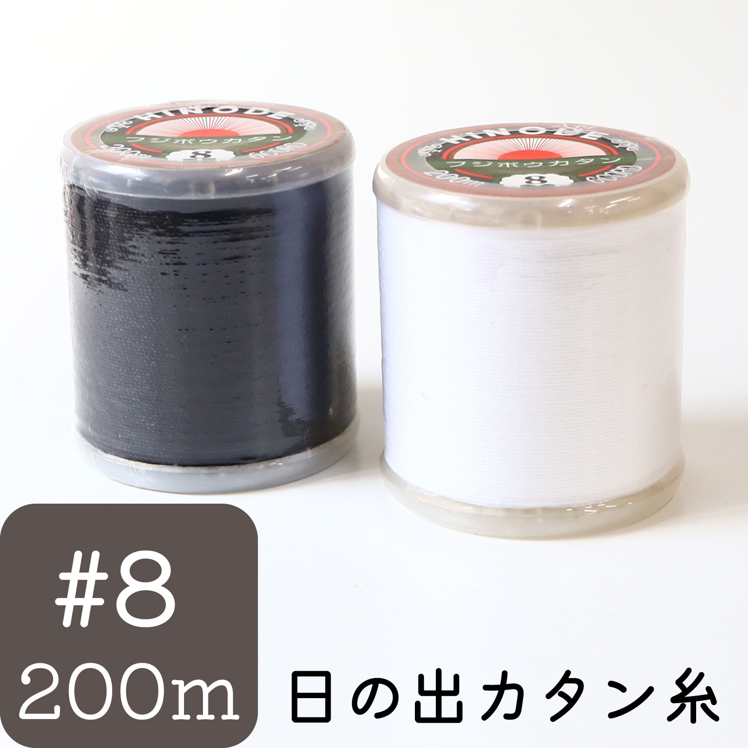 FHI8-200 家庭用カタン糸 #8/200m  (個)