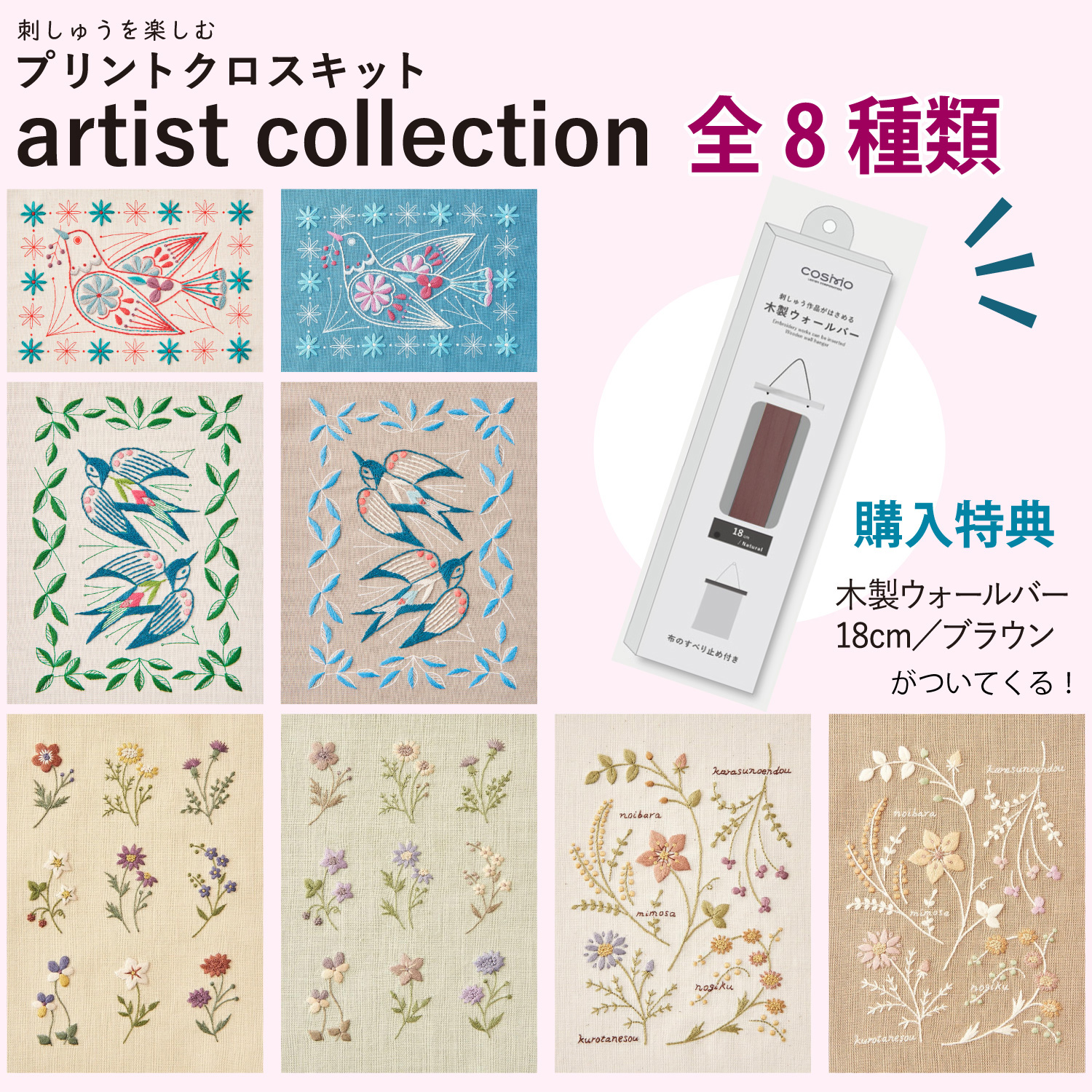 CSK54230-8SET プリントクロス刺しゅうキット アーティストコレクション 8種セット (セット)
