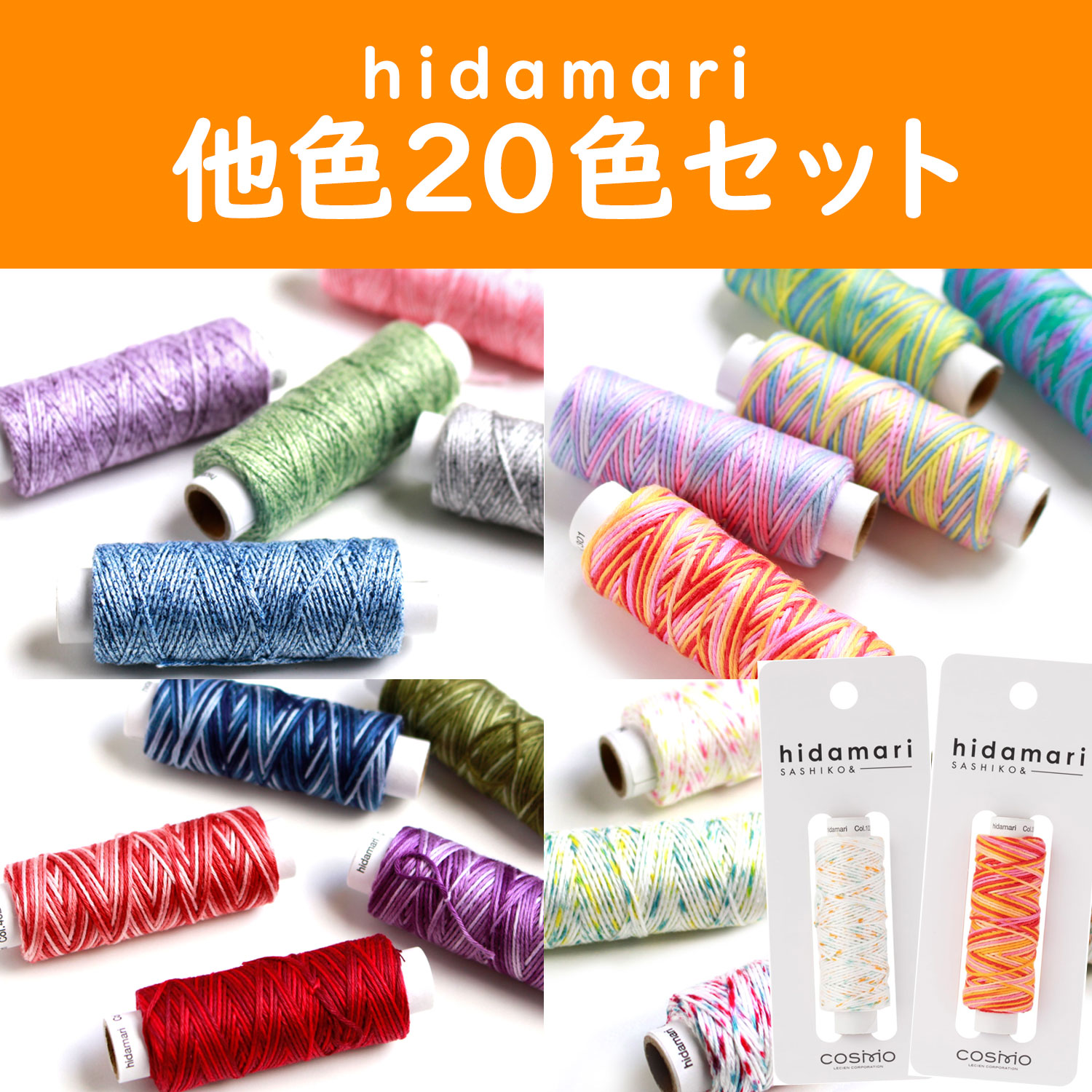 コスモ - hidamari -「手芸材料の卸売りサイトChuko Online」