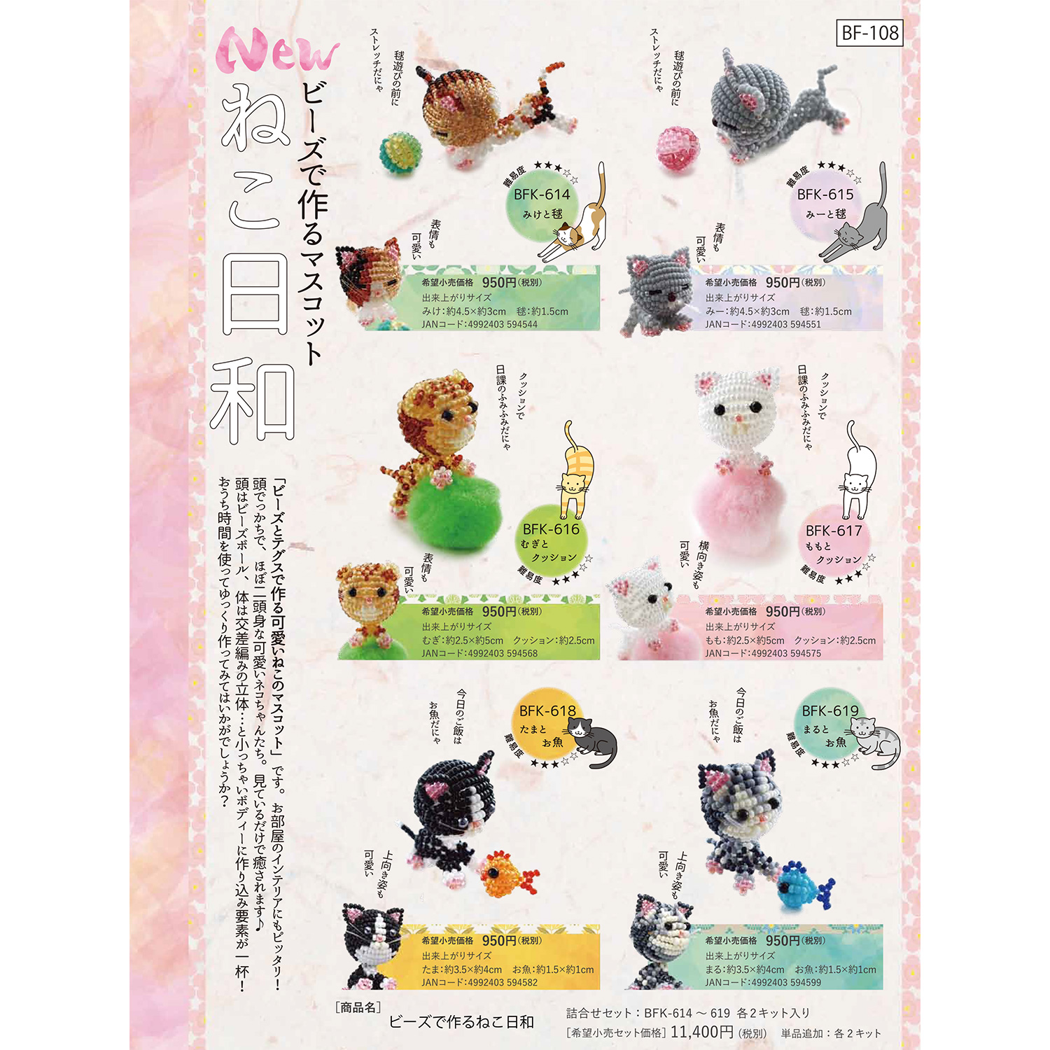 [Limited to pre-orders][On order/not returnable] ■MIY-BFK614~619 Beaded Mascot Kit: Cat's Day Bead Kit (2-pack set)