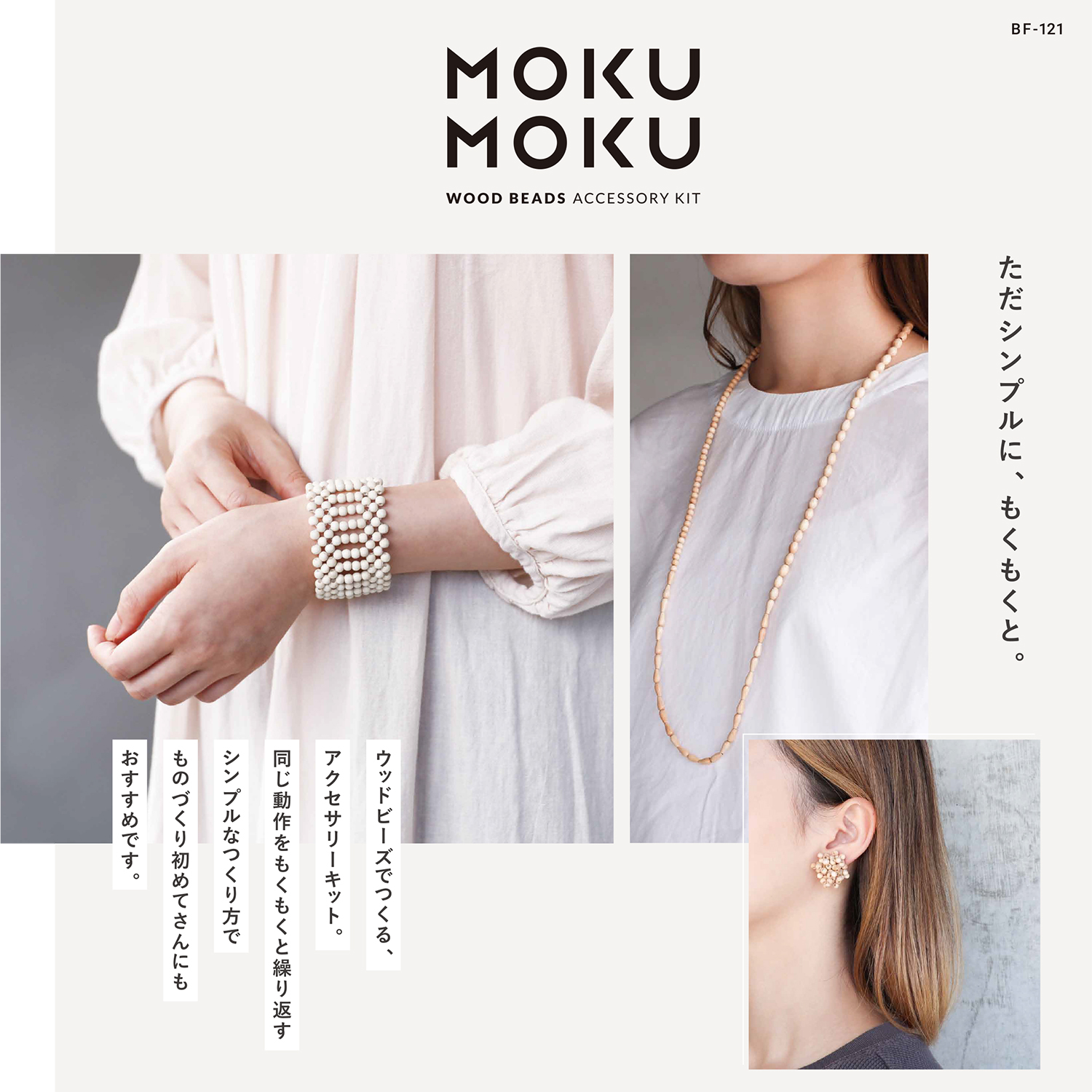 [Limited to pre-orders][On order/not returnable] HCA21-1~12 MOKUMOKU Wood Bead Accessory Kit, 2-Pack Set (Set)