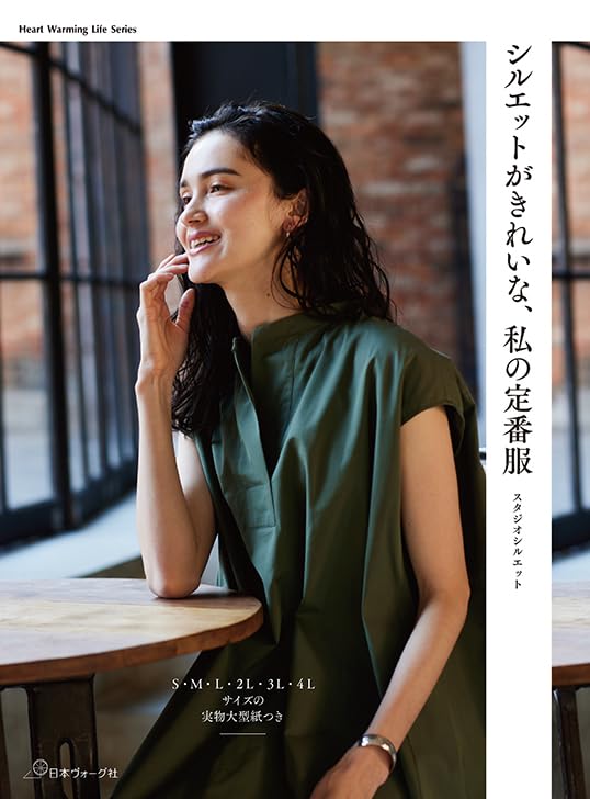 NV80828 シルエットがきれいな､私の定番服 スタジオシルエット/日本ヴォーグ社(冊)