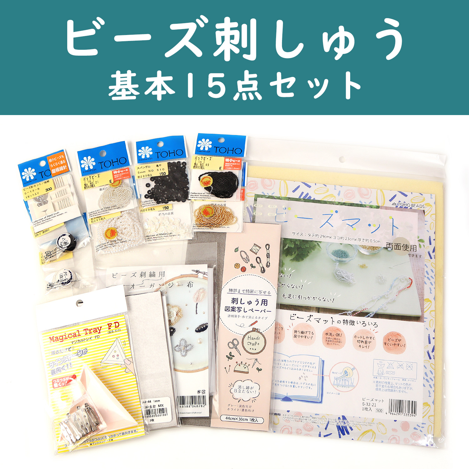BDEM-15SET ビーズ刺しゅう 基本15点セット (セット)