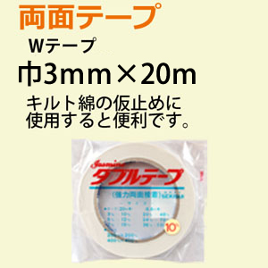 【後継品】WTAPE3-5 両面テープ Wテープ 3mmx20m 5巻セット (セット)