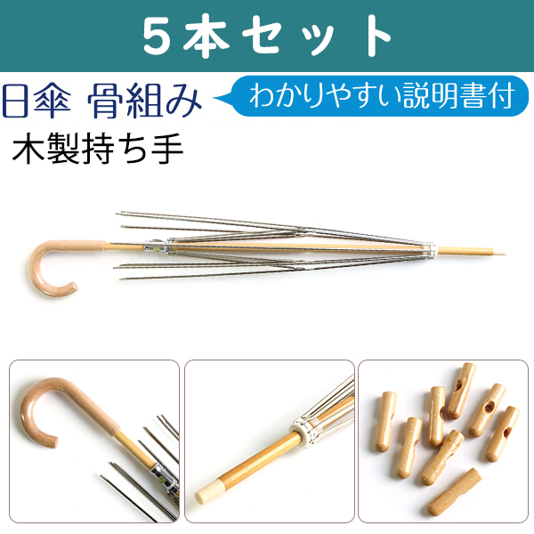 NAW70-5SET 日傘骨組 木製持ち手 5本セット (セット)