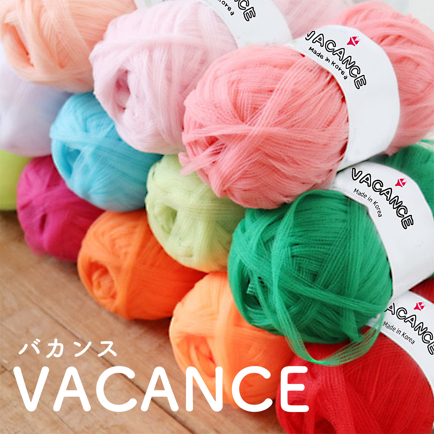 KNW-VCP 韓国 編み糸 VACANCE -バカンス- 4玉セット (セット)