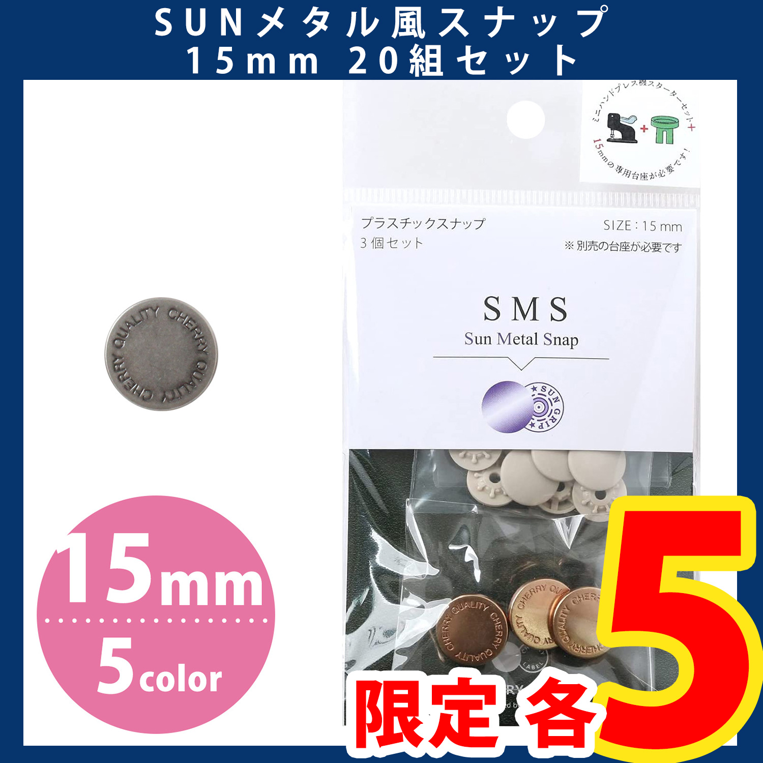第一弾】SMS15-2-20 SUN METAL SNAP メタル風スナップ type2 15mm 20組 ...