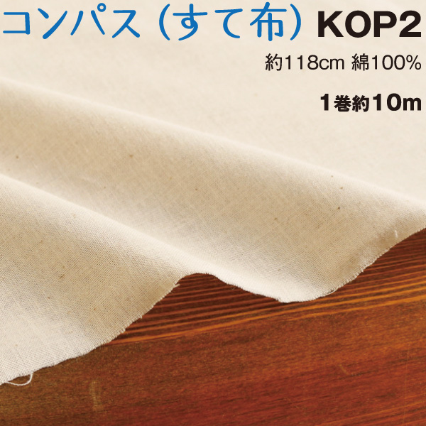 ■KOP2コンパス 捨て布 生成 約10m巻 (巻)