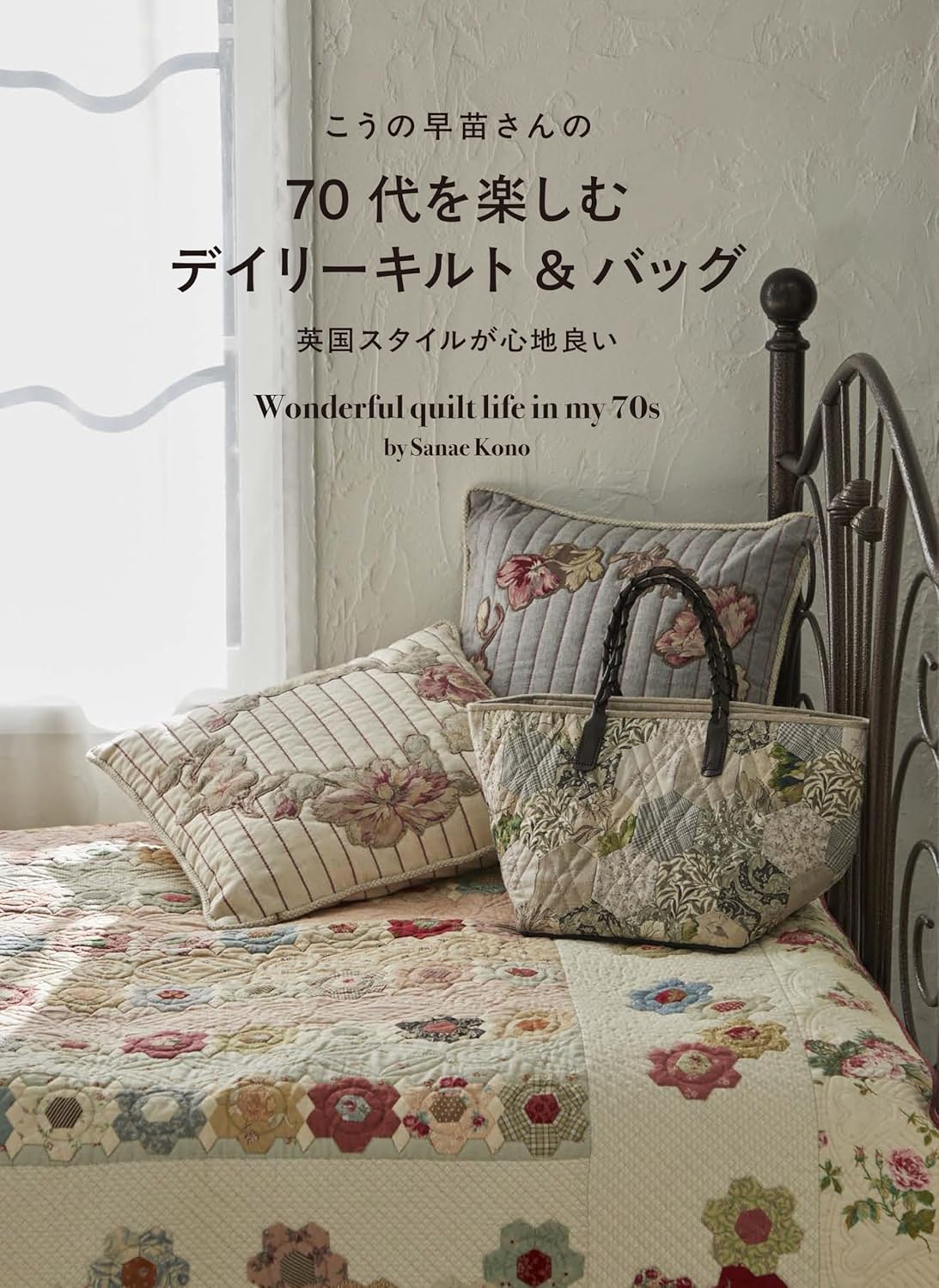 S8622 こうの早苗さんの70代を楽しむデイリーキルト＆バッグ/ブティック社(冊)
