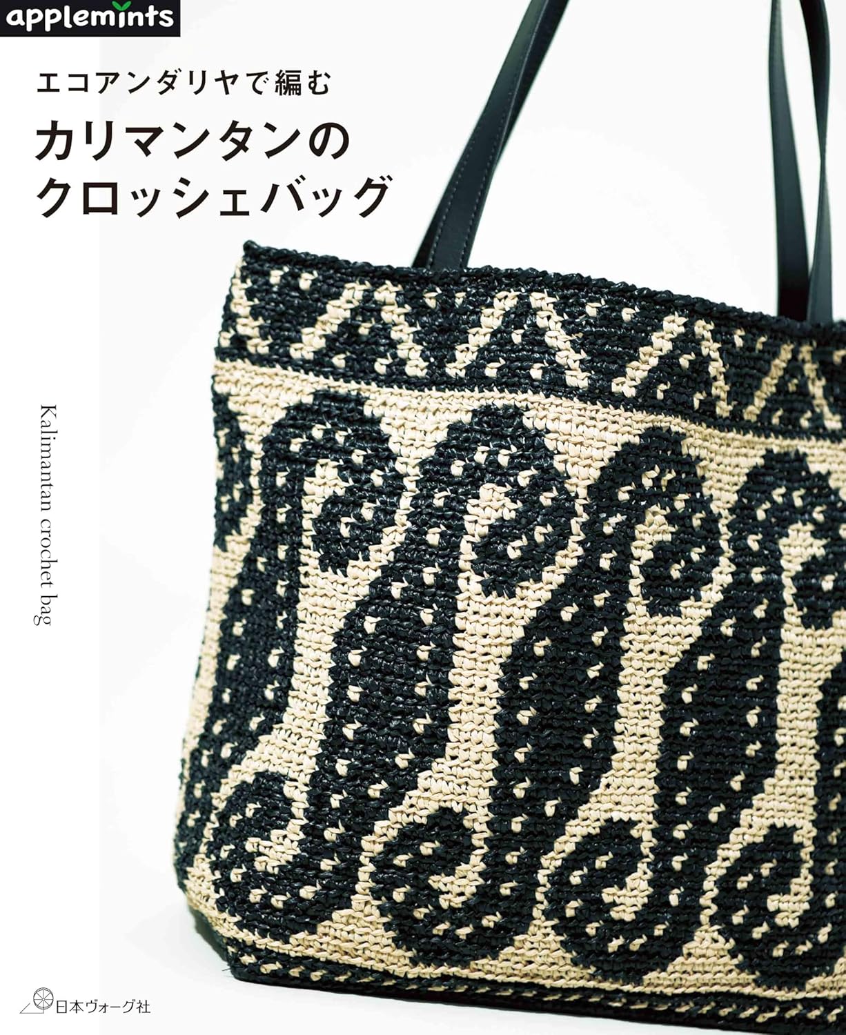 NV72241 エコアンダリアで編む カリマンタンのクロッシェバッグ/日本ヴォーグ社(冊)