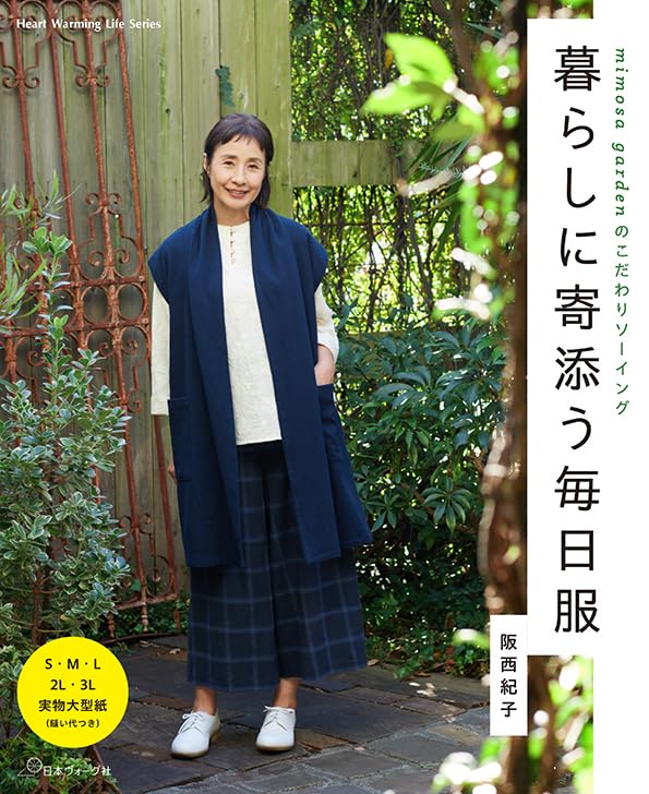 NV80820 暮らしに寄添う毎日服 著)阪西紀子/日本ヴォーグ社(冊)