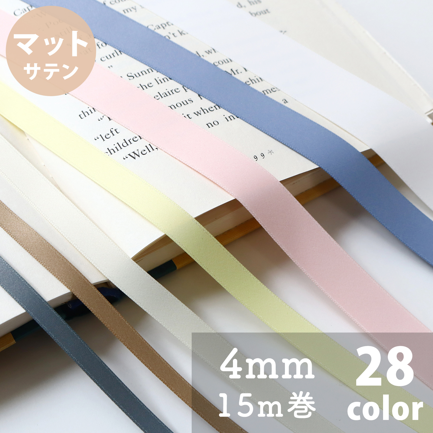[Special Order / Non-returnable] BL1200-4 Matte satin ribbon, width 4mm x 15m (roll)