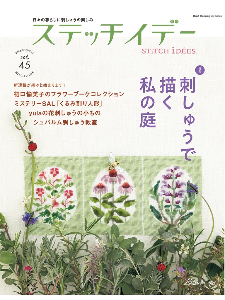 NV80830 ステッチイデー vol.45/日本ヴォーグ社 (冊)