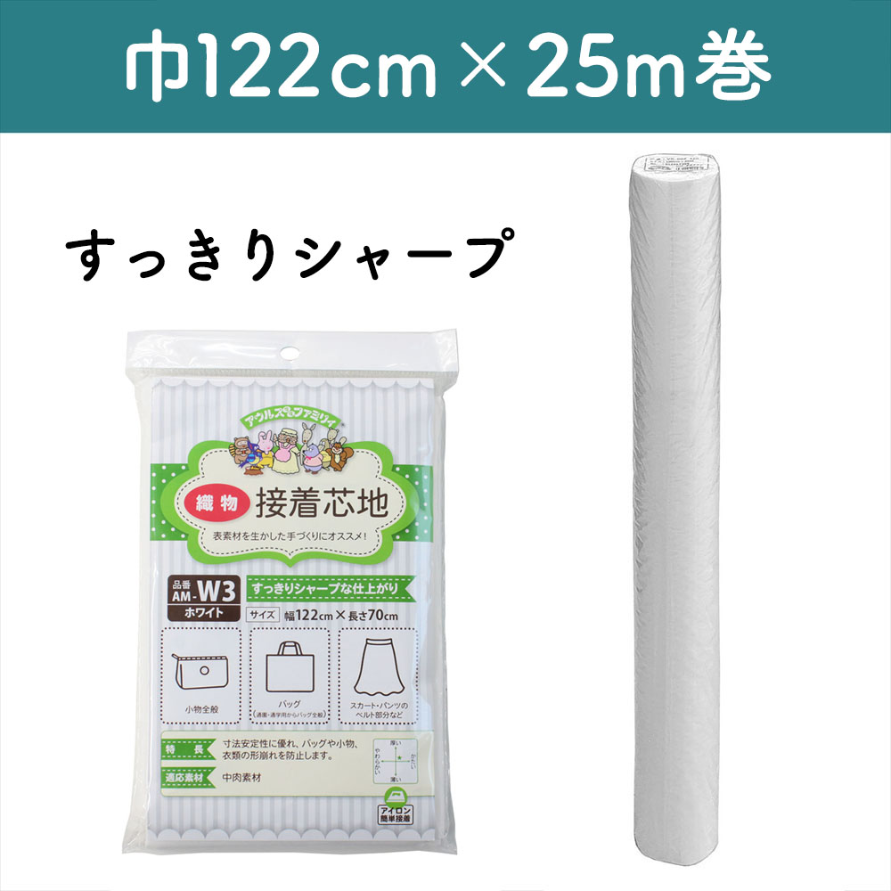 【お取り寄せ・返品不可】AM-W3W-25R オルヌマン アウルスママ 織物芯地 シャープ白 122cmx60m巻 (巻)