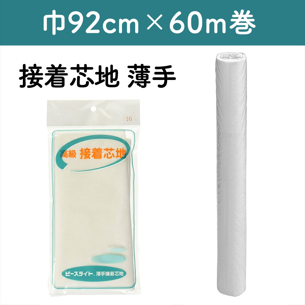【お取り寄せ・返品不可】Y203R-50 接着芯地 薄手 白 92cm×60m巻 (巻)