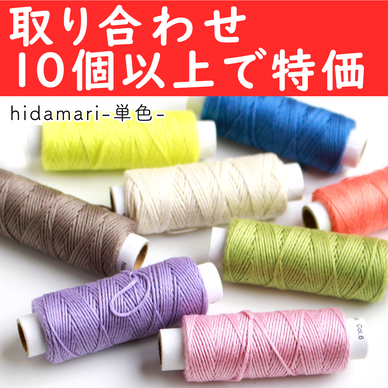 【6/20まで】CS122301-OVER10 コスモ 刺し子糸(単色) - hidamari - 取り合わせ10個以上で特価 (個)