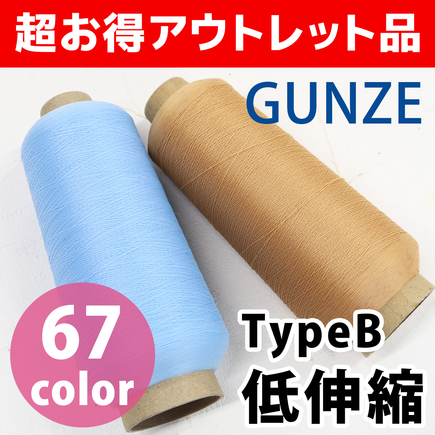【限定超特価】TOK-GNZ211 グンゼウーリーナイロン低伸縮200g （個）